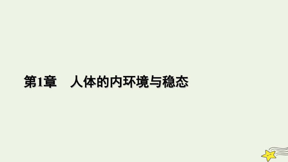 2022-2023學(xué)年新教材高中生物 第1章 人體的內(nèi)環(huán)境與穩(wěn)態(tài)本章整合課件 新人教版選擇性必修1_第1頁(yè)