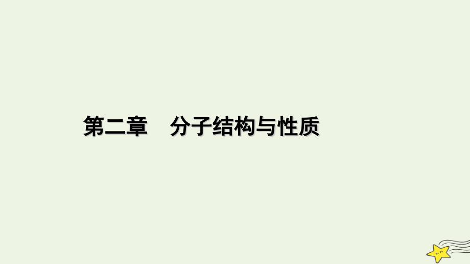 2022-2023学年新教材高中化学 第二章 分子结构与性质 第3节 分子结构与物质的性质（第2课时）课件 新人教版选择性必修2_第1页