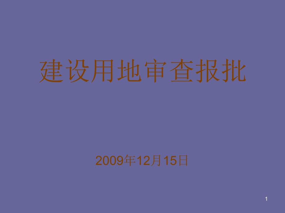 建设用地审查报批_第1页