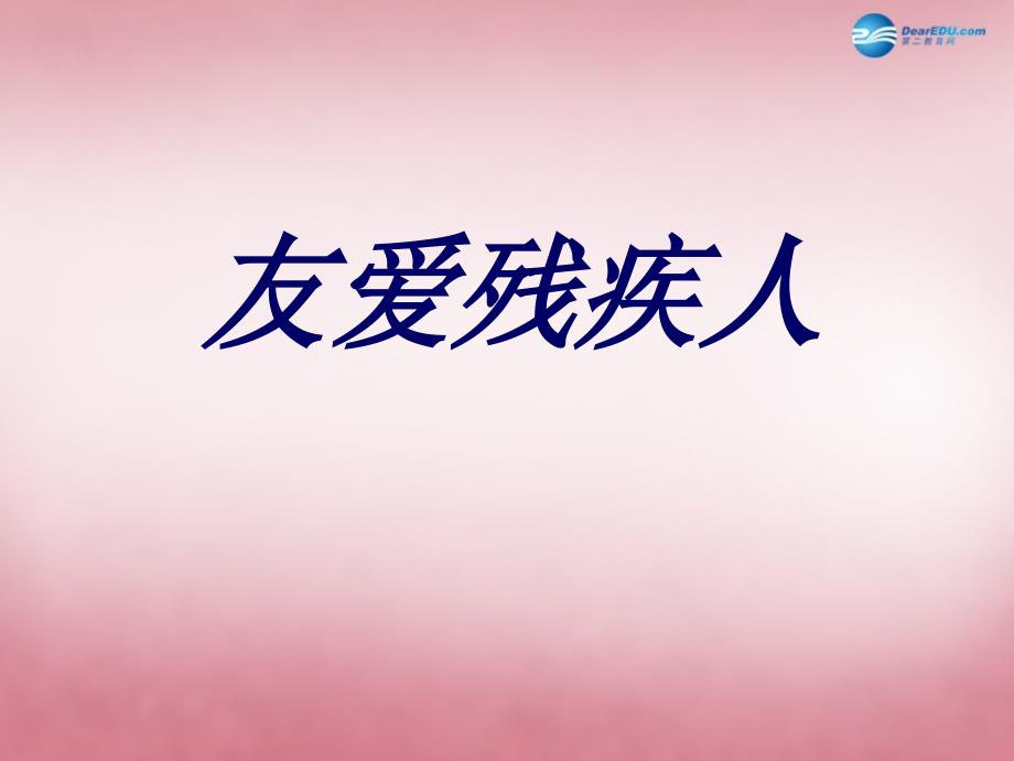 三年级思品与社会上册 友爱残疾人课件2 北师大版_第1页