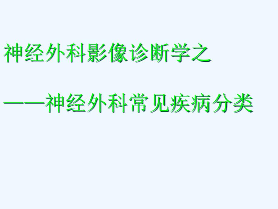 神经外科影像诊断学之神经外科常见疾病分类医学_第1页