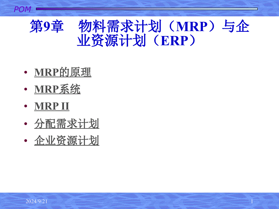 生产运作管理-9物料需求计划_第1页