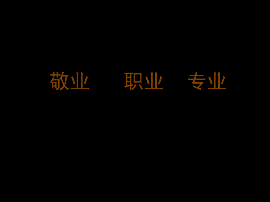 敬业、专业、职业_第1页