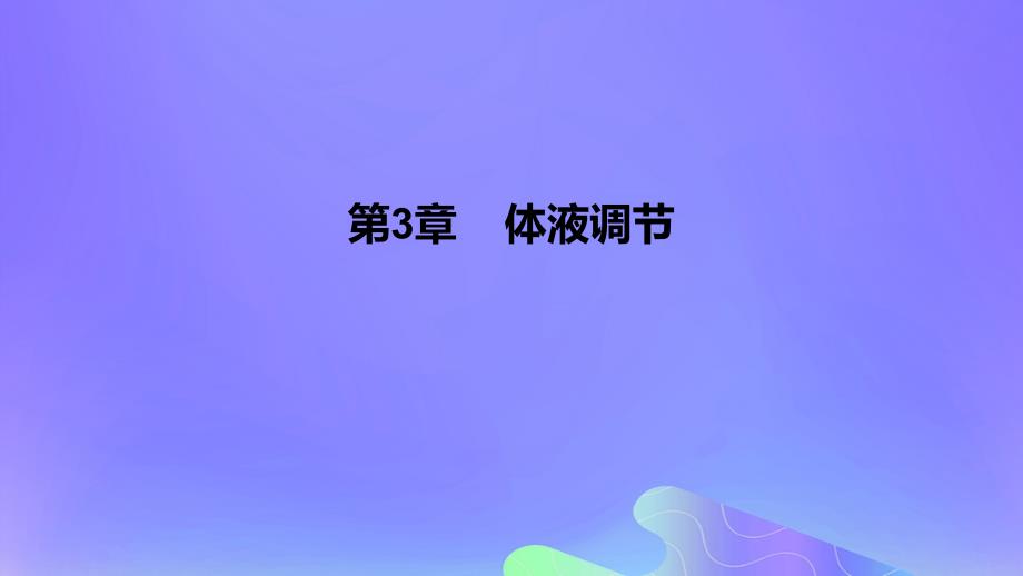 2022-2023学年高中生物 第3章 体液调节（课时1）课件 新人教版选择性必修1_第1页