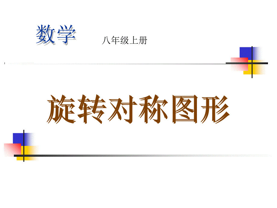 旋转对称图形_第1页