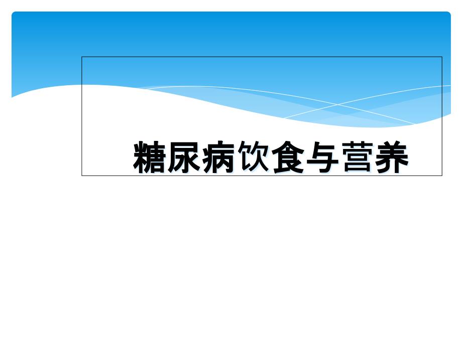 糖尿病饮食与营养解析_第1页