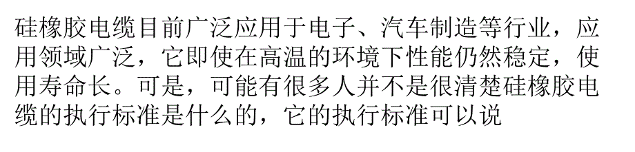 硅橡胶电缆标准及其它介绍_第1页