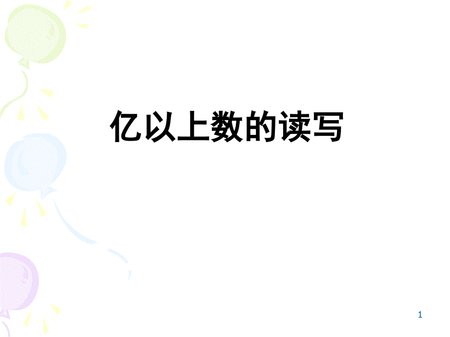 9亿以上数的读写_第1页