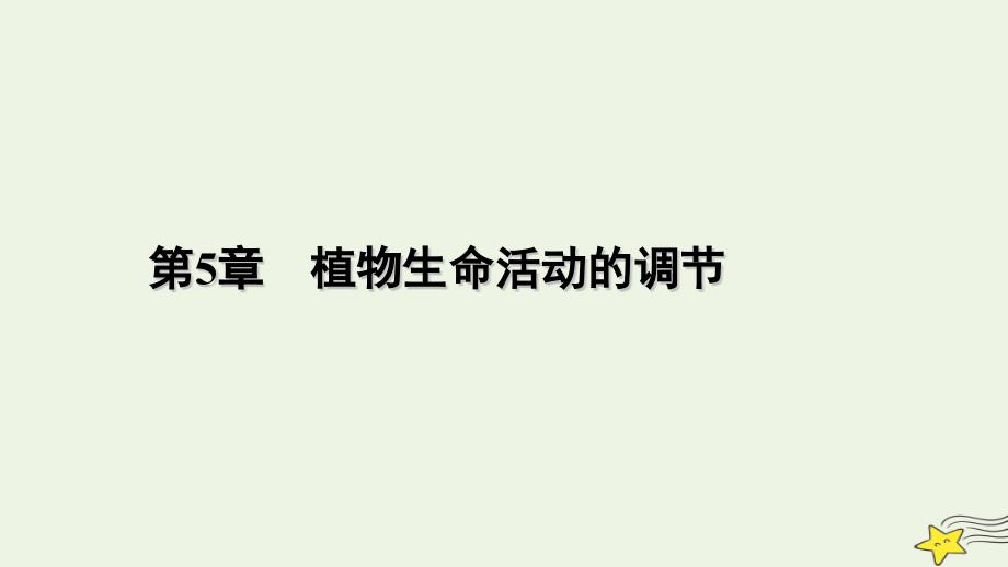 2022-2023学年新教材高中生物 第5章 植物生命活动的调节 第4节 环境因素参与调节植物的生命活动课件 新人教版选择性必修1_第1页