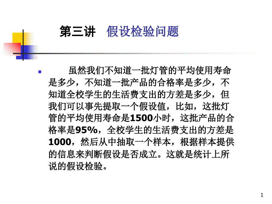 第三讲1应用统计_第1页