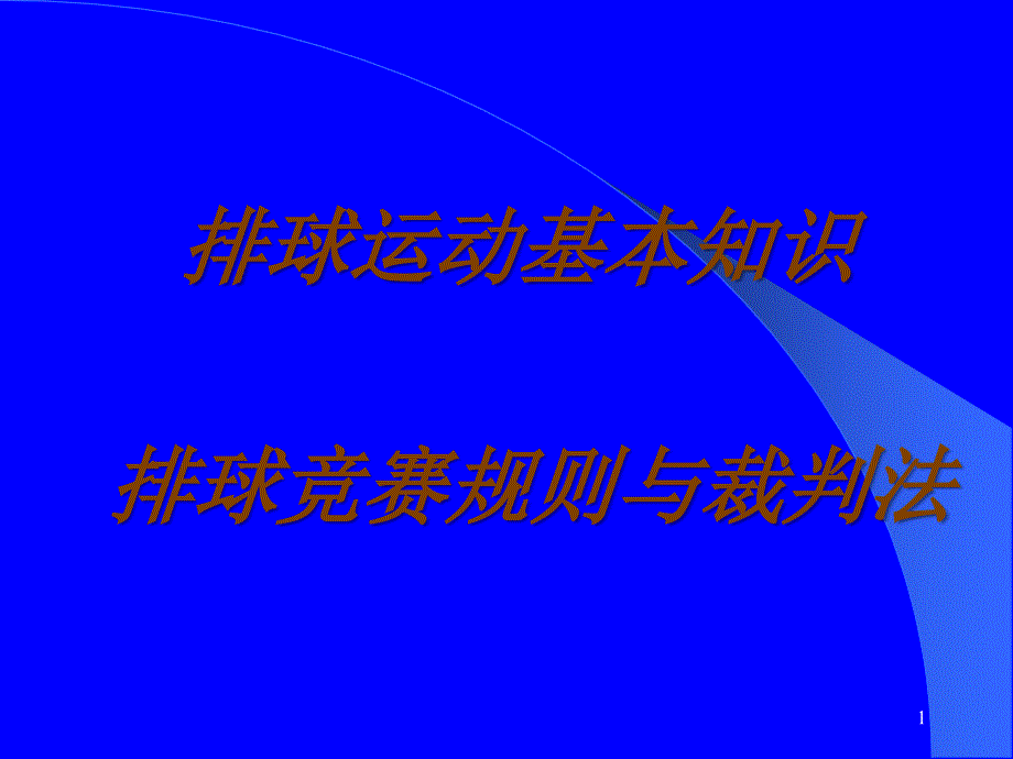 排球运动基本知识排球竞赛规则与裁判法_第1页