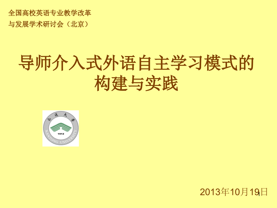 导师介入式外语自主学习模式的构建与实践_第1页