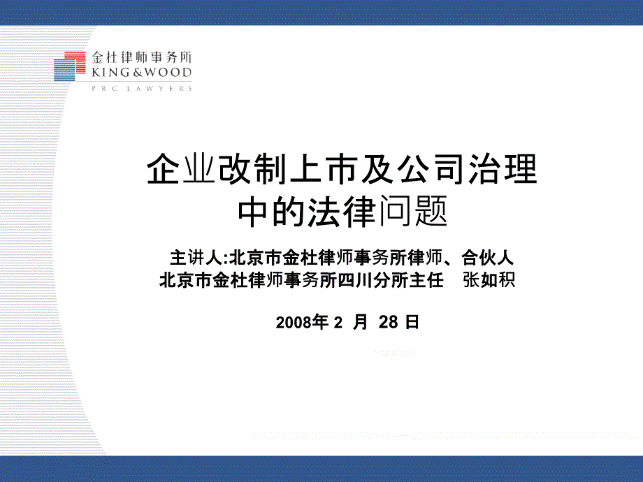 企业改制上市及公司治理中的法律问题课件_第1页