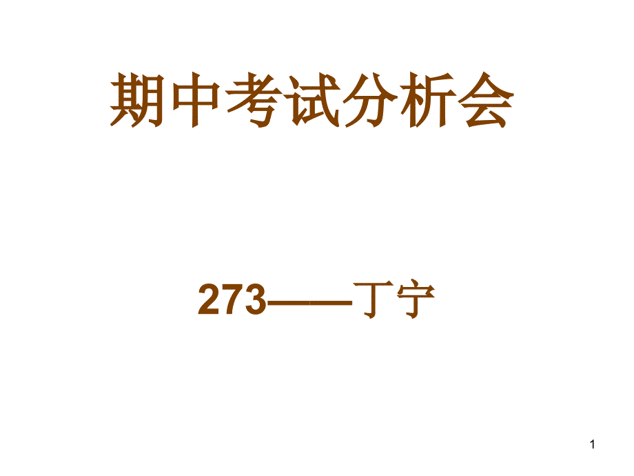 期中考试分析会_第1页