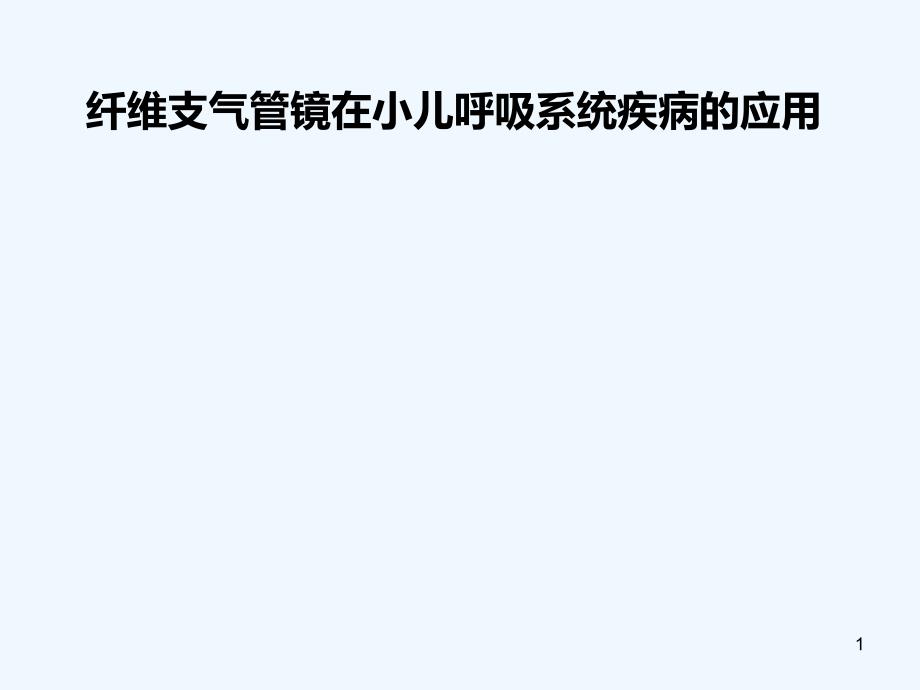 纤维支气管镜在小儿呼吸系统疾病的应用_第1页