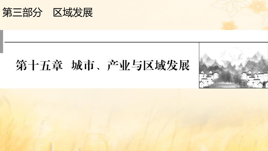 2023版高考地理一轮总复习第三部分区域发展第十五章城市产业与区域发展课件_第1页