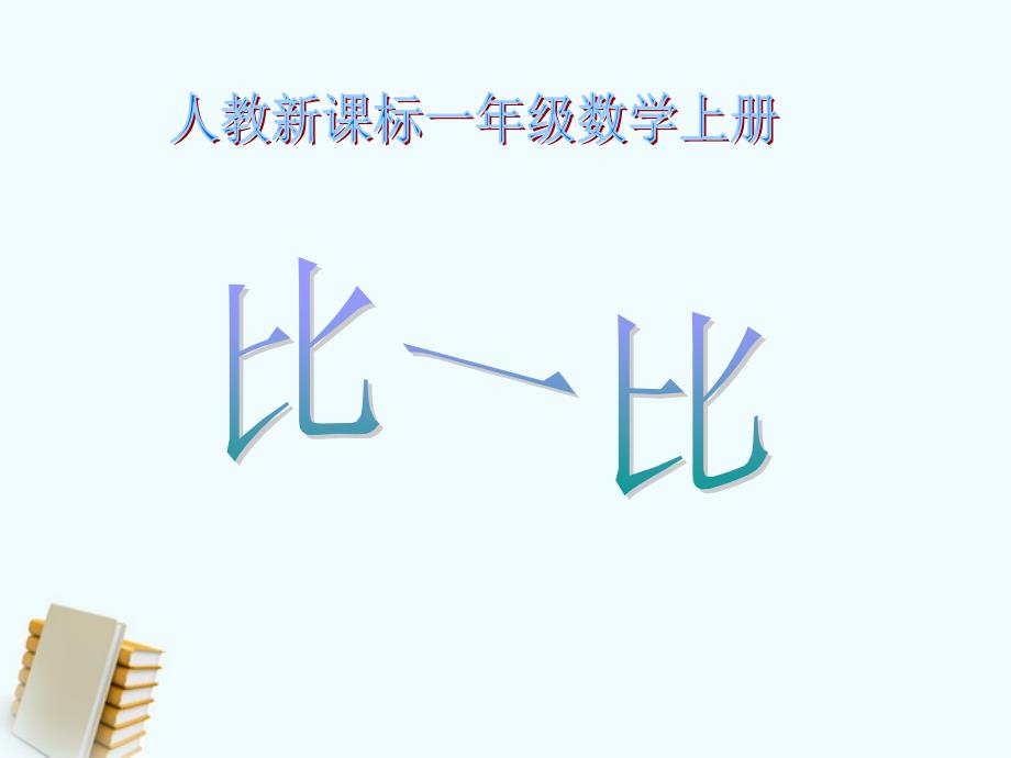 一年级数学上册比一比课件人教新课标版_第1页