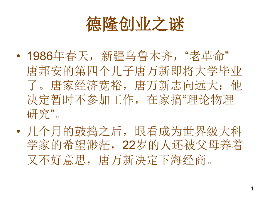 德隆创业之谜_第1页