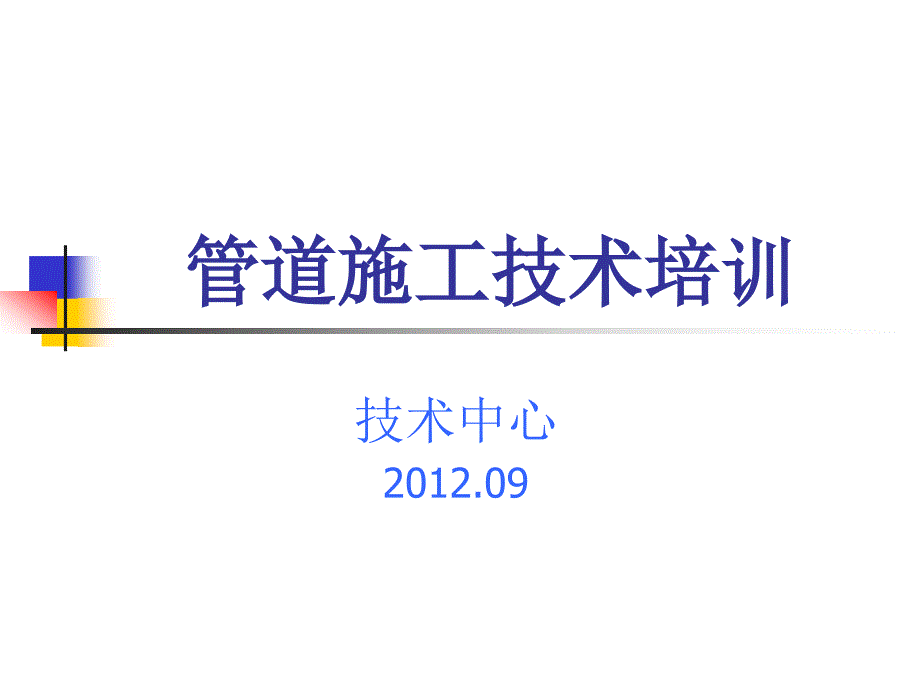 管道施工技术培训分析_第1页