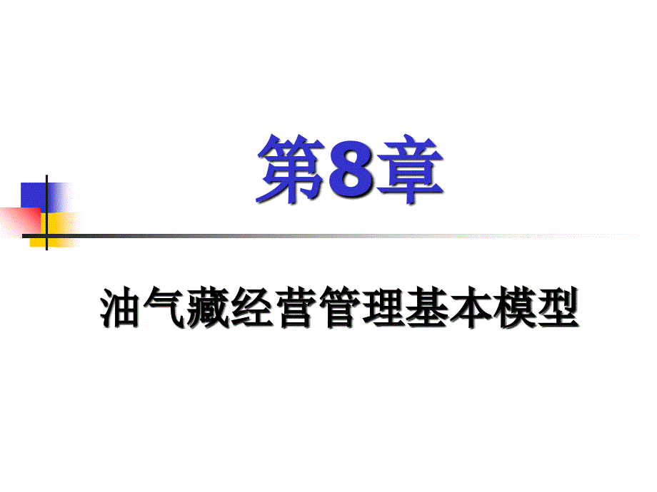 油气藏经营管理基本模型_第1页