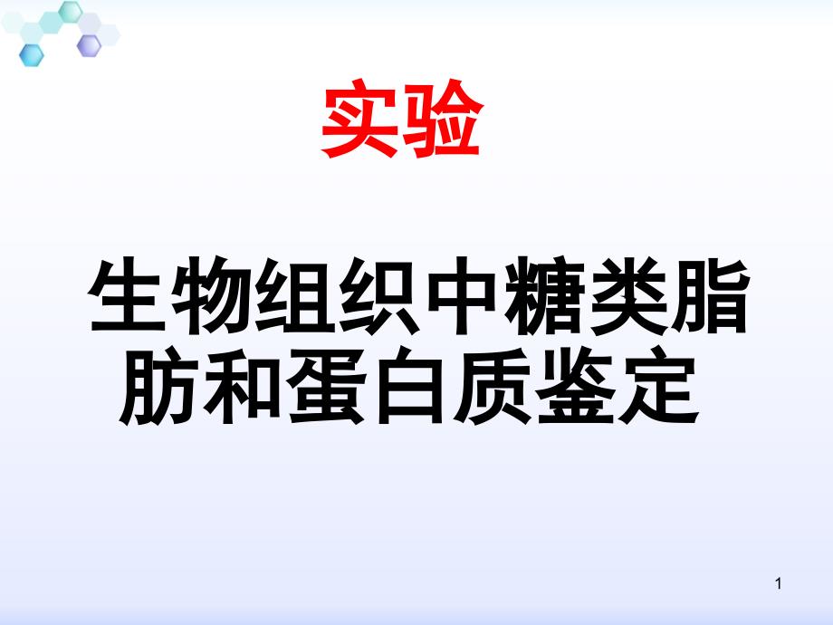 糖类、蛋白质、脂肪的鉴定_第1页