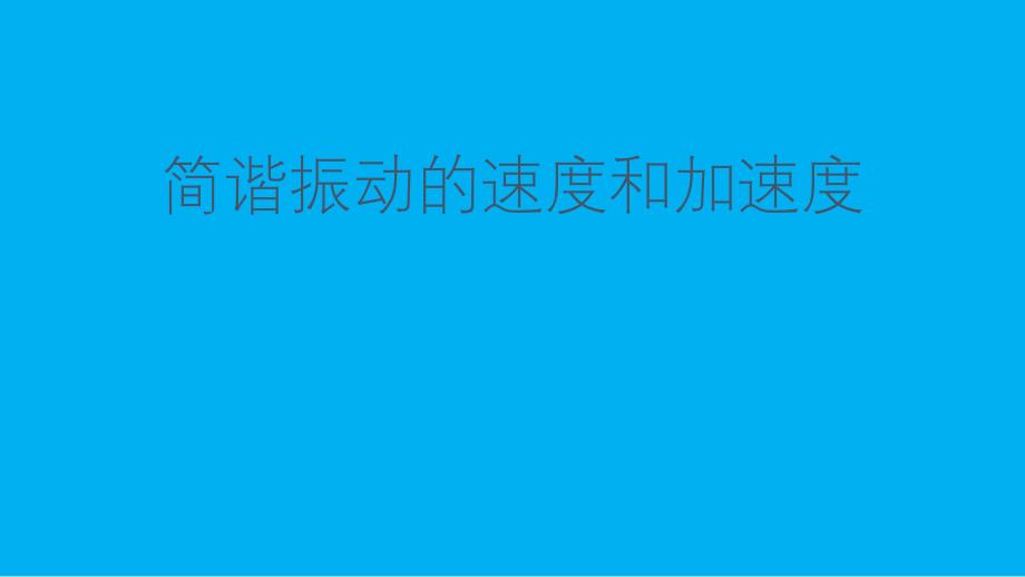 2021-2022学年高二物理竞赛课件：简谐振动的速度和加速度_第1页