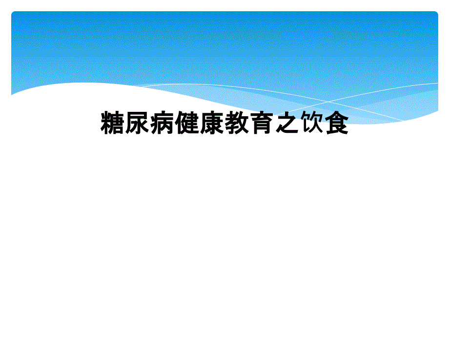 糖尿病健康教育之饮食_第1页