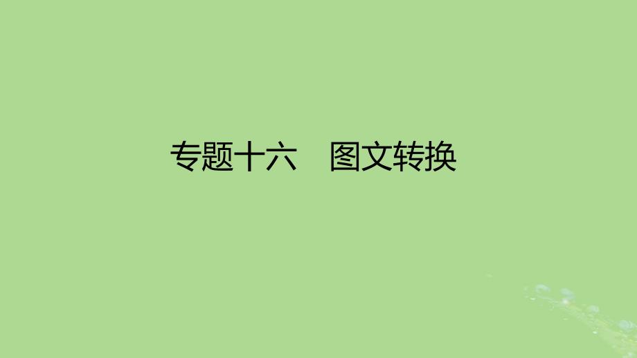 2023版高考语文一轮总复习专题十六图文转换课件_第1页