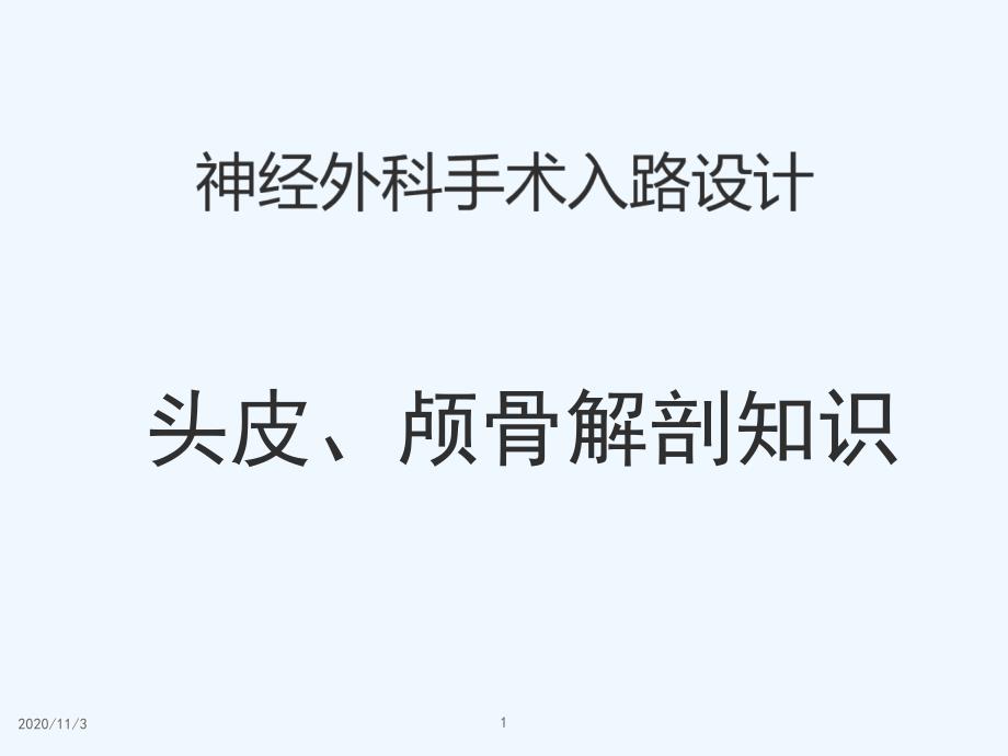 神经外科手术入路设计头皮颅骨解剖知识_第1页