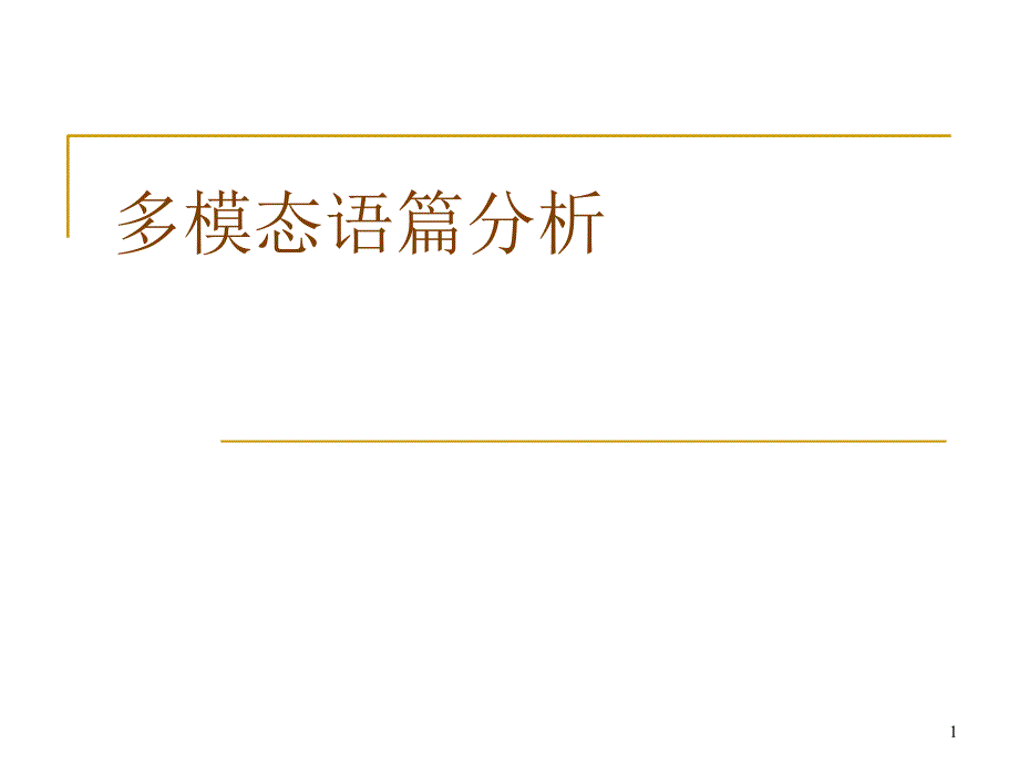 多模态语篇分析_第1页