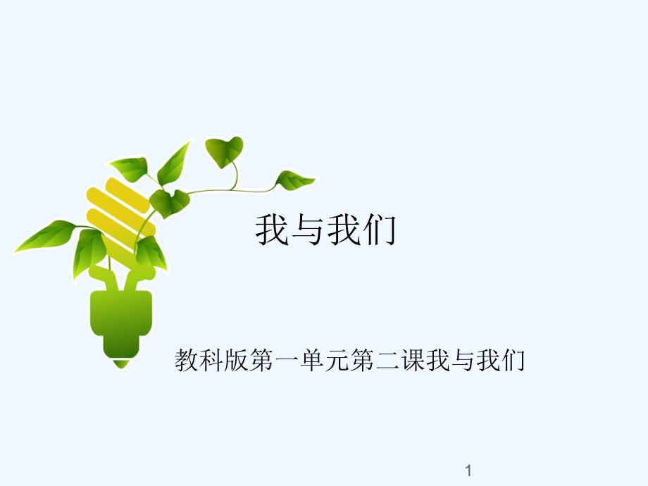 第二课我与我们_第1页