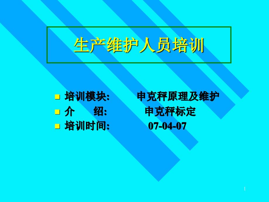 申克秤原理维护及标定_第1页