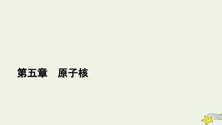 2022-2023学年新教材高中物理 第五章 原子核 4 核裂变与核聚变 5 “基本”粒子课件 新人教版选择性必修第三册_第1页