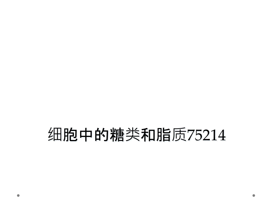 细胞中的糖类和脂质75214_第1页