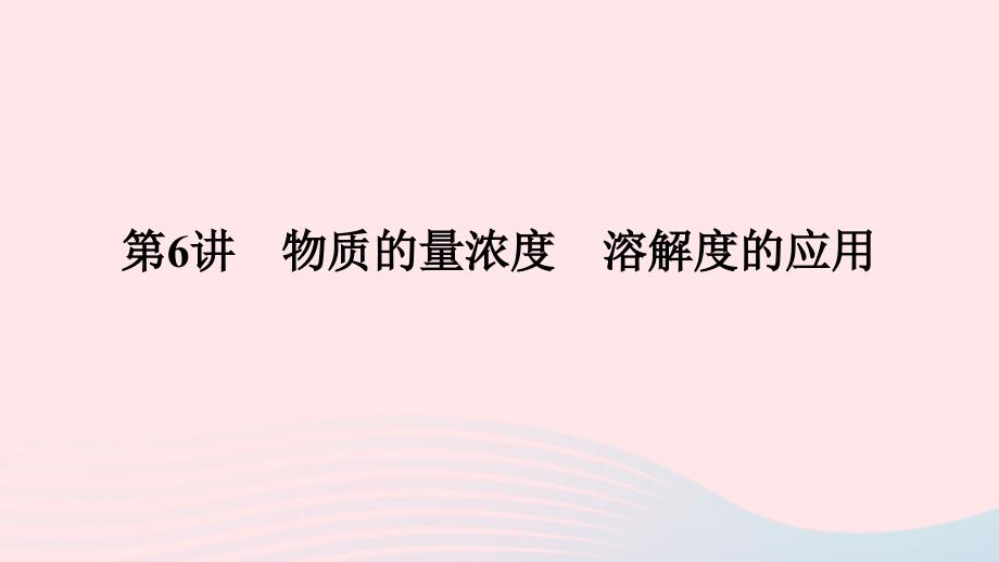 2023版新教材高考化学一轮复习第二章物质的量第6讲物质的量浓度溶解度的应用课件_第1页