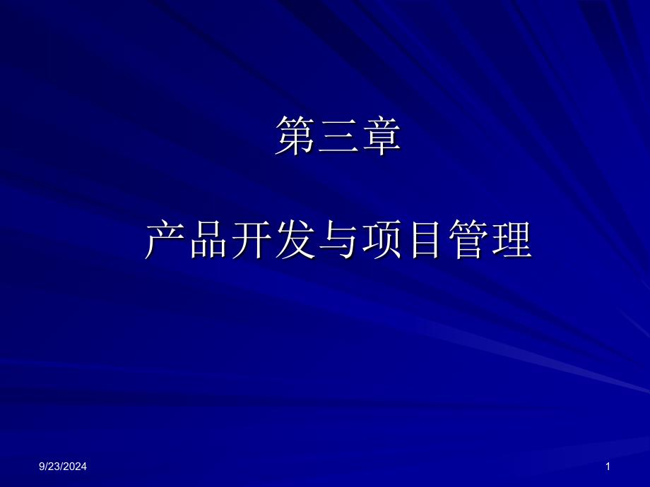 产品开发与项目管理课件_第1页