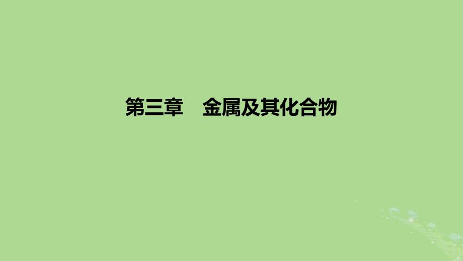 2023版高考化学一轮复习新题精练第三章金属及其化合物课件_第1页