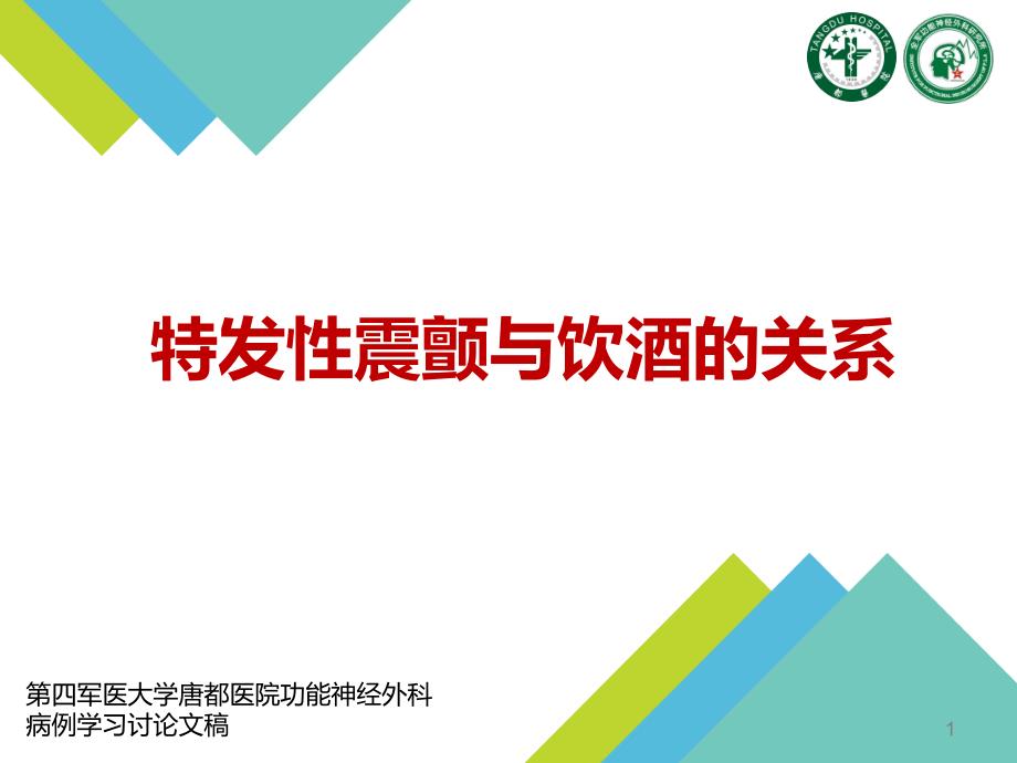 特发性震颤与饮酒的关系_第1页