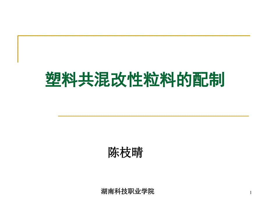 塑料共混改性发展概况_第1页