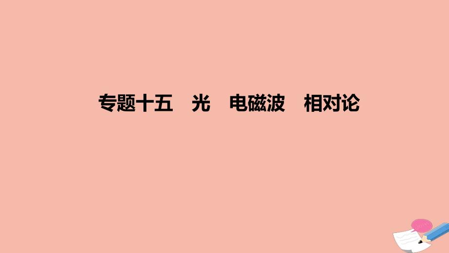 2022高考物理一轮复习 专题15 光 电磁波 相对论课件_第1页