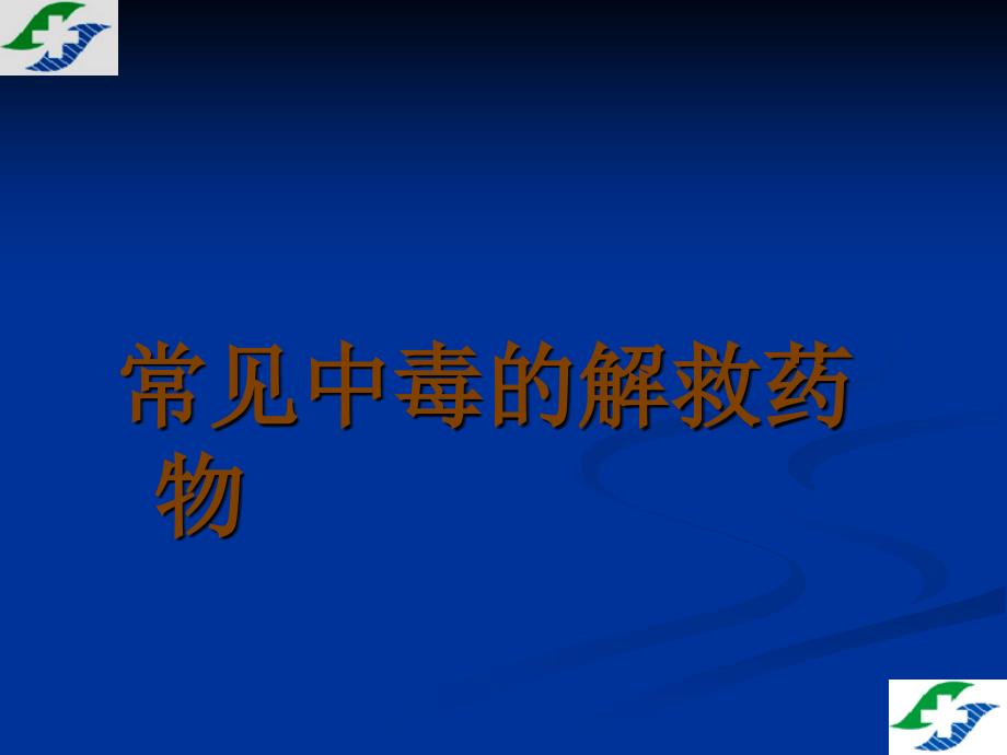 常见中毒的解毒药物应用1_第1页