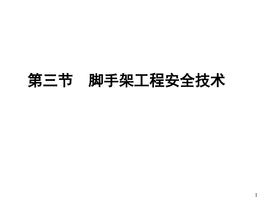 第节脚手架工程安全技术_第1页