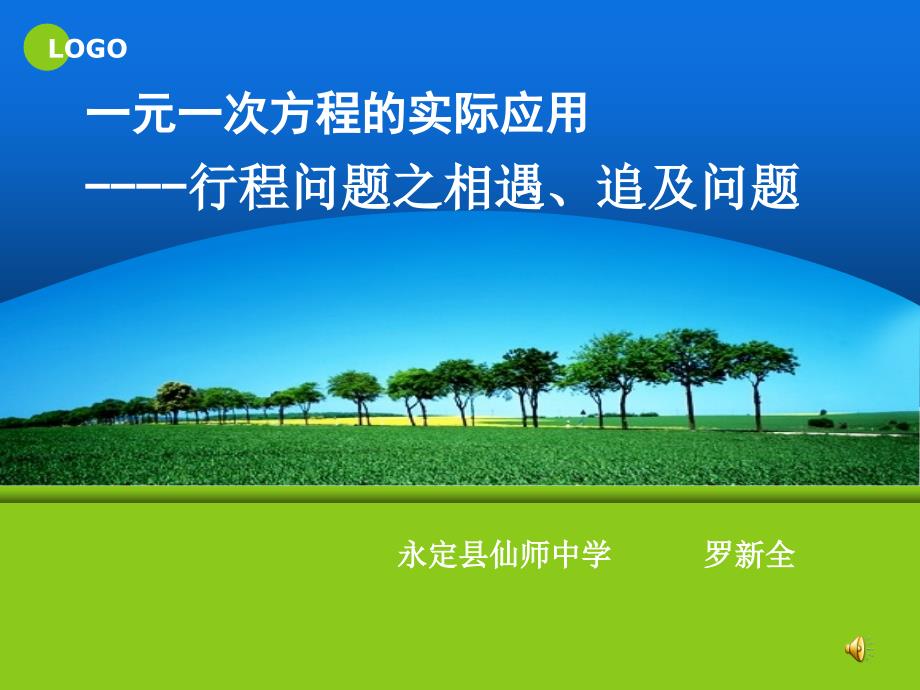 一元一次方程的实际应用行程问题之相遇问题、追及问题_第1页