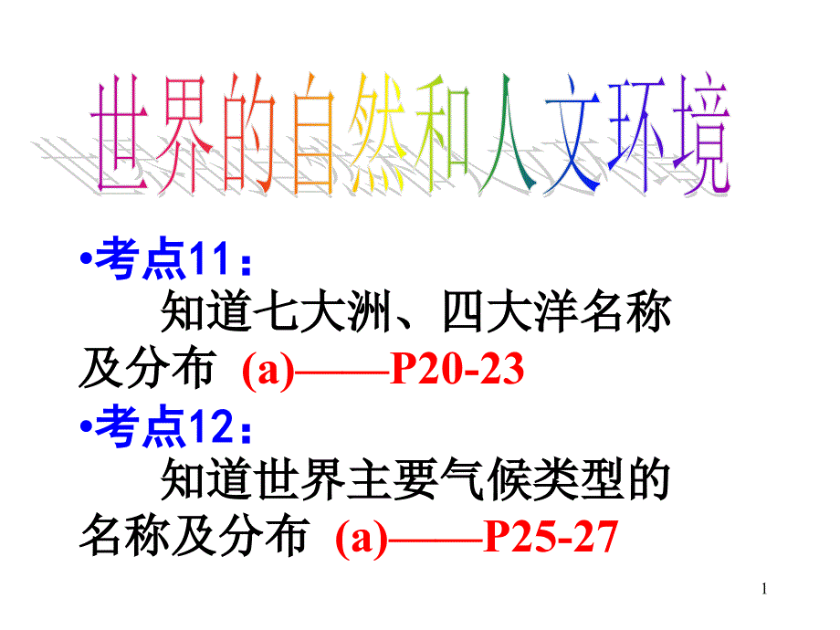 考点1112 大洲大洋、世界气候_第1页