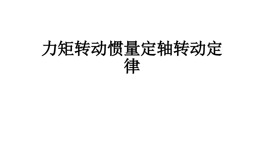 2021-2022学年高二物理竞赛课件：力矩转动惯量定轴转动定律_第1页