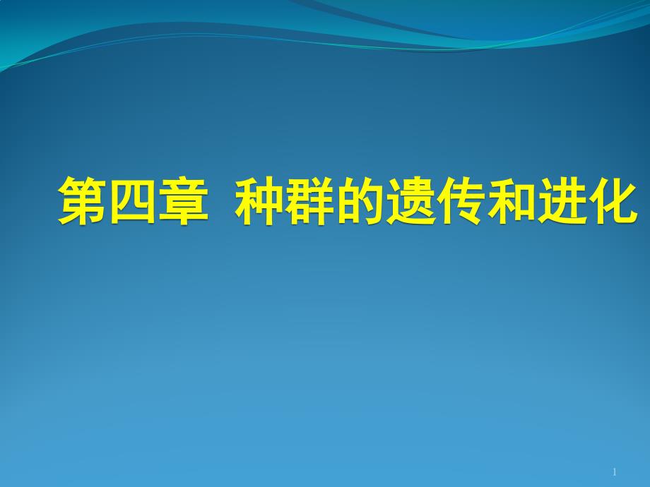 种群的遗传和进化_第1页