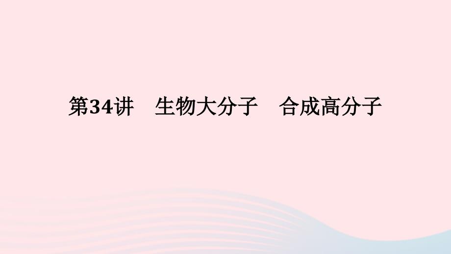 2023版新教材高考化学一轮复习第九章有机化学基础第34讲生物大分子合成高分子课件_第1页