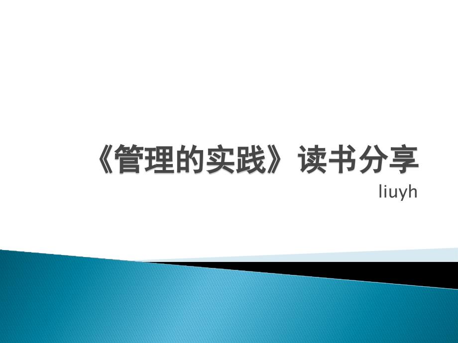 管理的实践读书体会_第1页