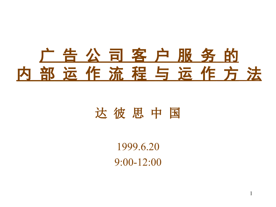 广告公司客户服务的内部运作流程与运作方法BATES_第1页