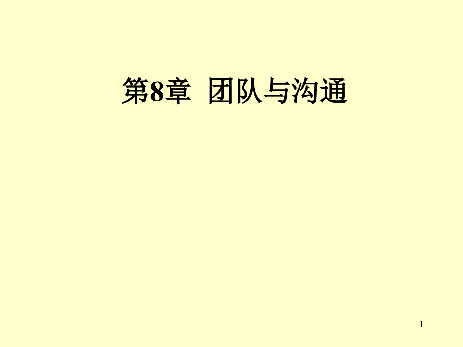 团队与沟通管理心理学_第1页